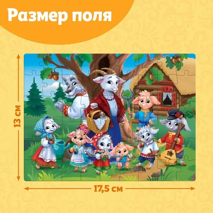 Пазлы детские &laquo;Волк и семеро козлят&raquo;, 54 элемента