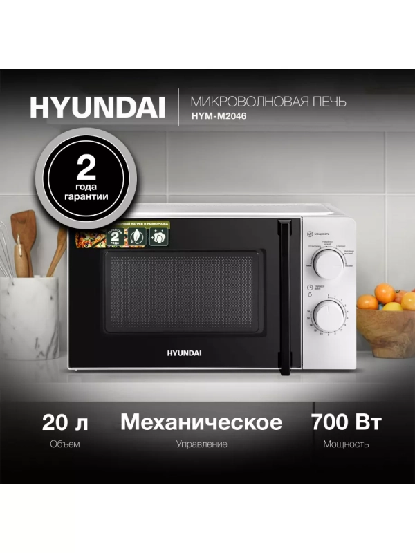 Микроволновая Печь HYM-M2046 20л. 700Вт белый