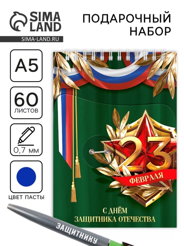 Набор: блокнот А5, 60 л. и ручка &laquo;23 февраля: С днём защитника отечества&raquo;