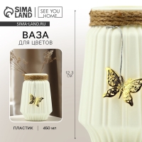 Ваза для цветов &laquo;Бабочка&raquo; пластиковая, 12,3 х 6 см