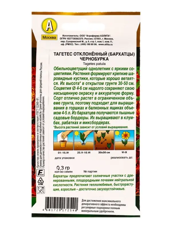 Семена цветов Бархатцы Чернобурка отклоненные  Золотая серия, Ц/П,0,3 г