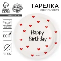 Тарелка одноразовая бумажная Happy Birthday, 18 см