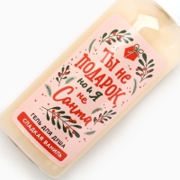 Гель для душа &laquo;Ты не подарок, но и я не Санта&raquo;, 250 мл, аромат сладкой ванили, Новый Год