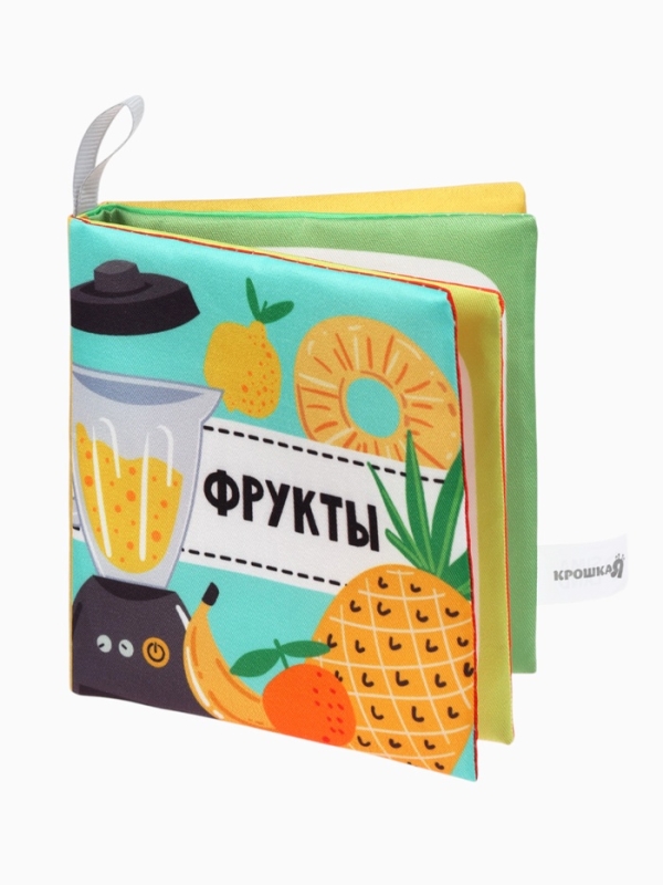 Книжка-шуршалка "Фрукты", Крошка Я