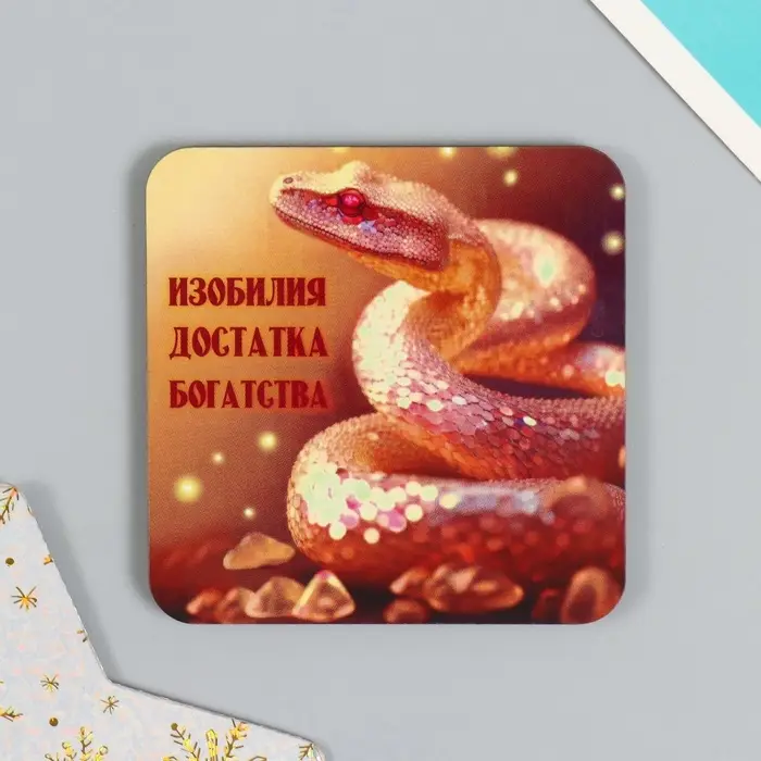 Магнит на холодильник &laquo;Золотые змеи&raquo;, дерево, 7&times;7 см, 5 видов, МИКС