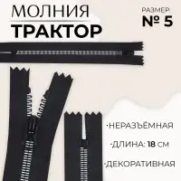 Молния &laquo;Трактор&raquo;, №5, неразъёмная, замок автомат, 18 см, чёрная, белая