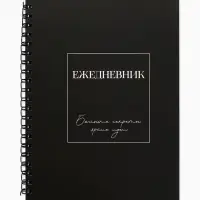 Ежедневник в мягкой обложке А5, 60 листов в точку "Черный"
