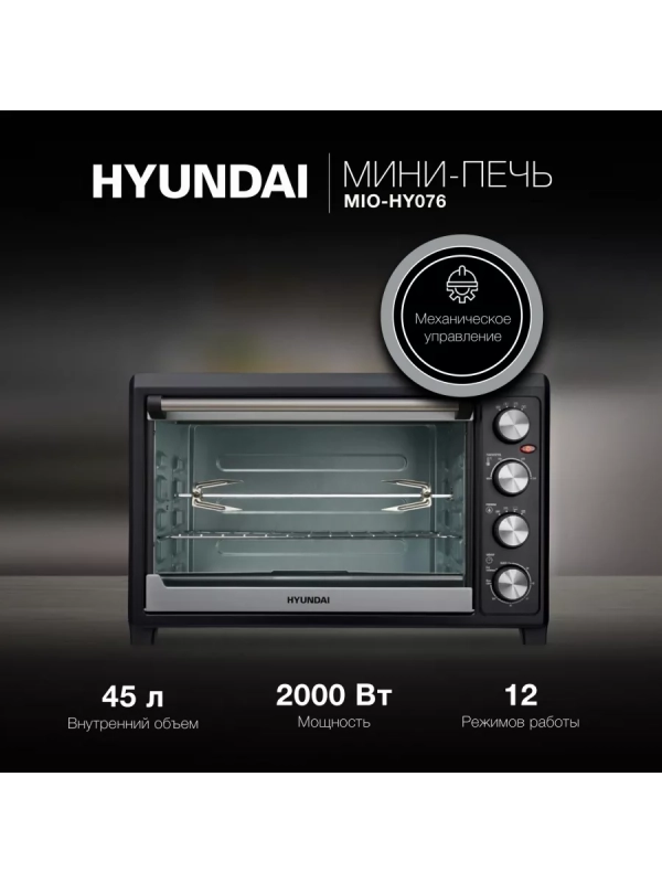 Мини-печь MIO-HY076 45л. 2000Вт серебристый
