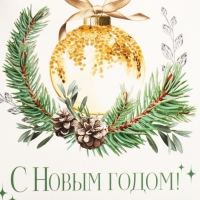 Коробка подарочная новогодняя складная &laquo;С Новым годом!&raquo;, ёлочные украшения, 12 х 12 х 12 см, Новый год