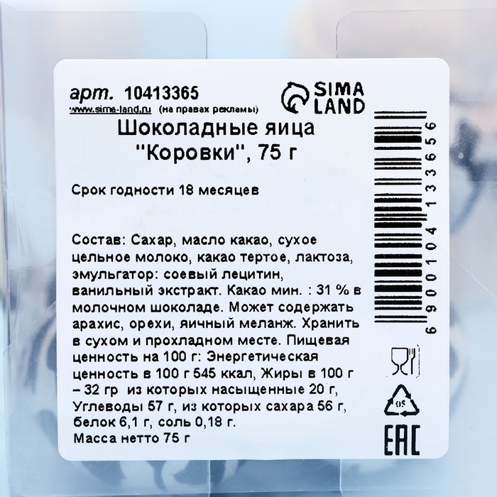 Яйца шоколадные Яйца шоколадные "Коровки", 75 г