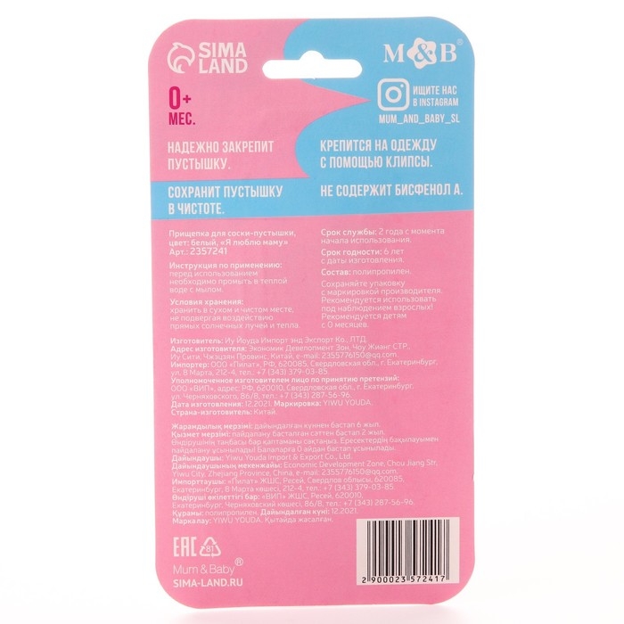 Держатель для соски - пустышки &laquo;Я люблю маму&raquo;, на цепочке, цвет белый