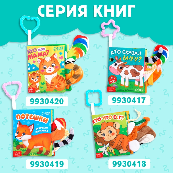 Книжка-шуршалка &laquo;Зоопарк. Добрые стихи&raquo;, с хвостиками, от 3 месяцев