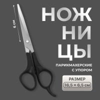 Ножницы парикмахерские с упором, лезвие &mdash; 6 см, цвет чёрный/серебристый