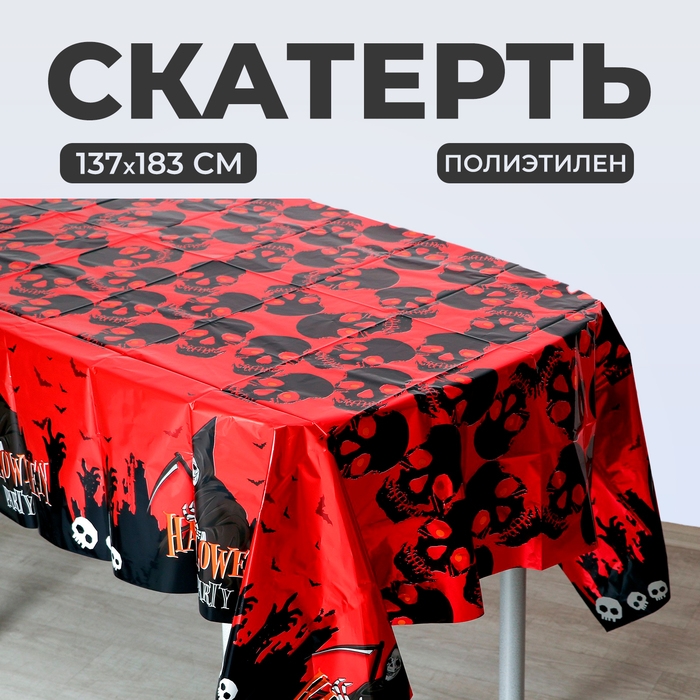 Скатерть &laquo;Хэллоуин&raquo;, 137 &times; 183 см