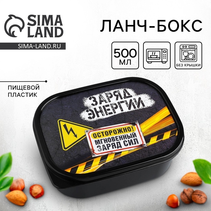 Ланч-бокс &laquo;Заряд энергии&raquo;, 500 мл