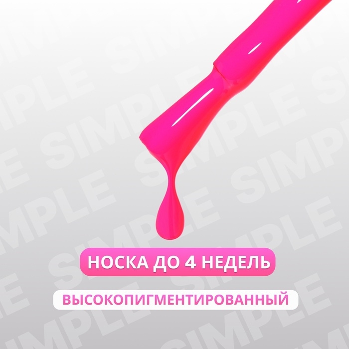 Гель лак для ногтей &laquo;SIMPLE&raquo;, 3-х фазный, 10 мл, LED/UV, цвет (272)