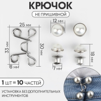 Крючок для сужения пояса, с жемчужинами, 1 шт = 10 частей, 5 &times; 5 см, цвет серебряный