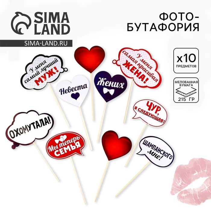 Фотобутафория на свадьбу &laquo;Жених и невеста&raquo;, 10 шт.