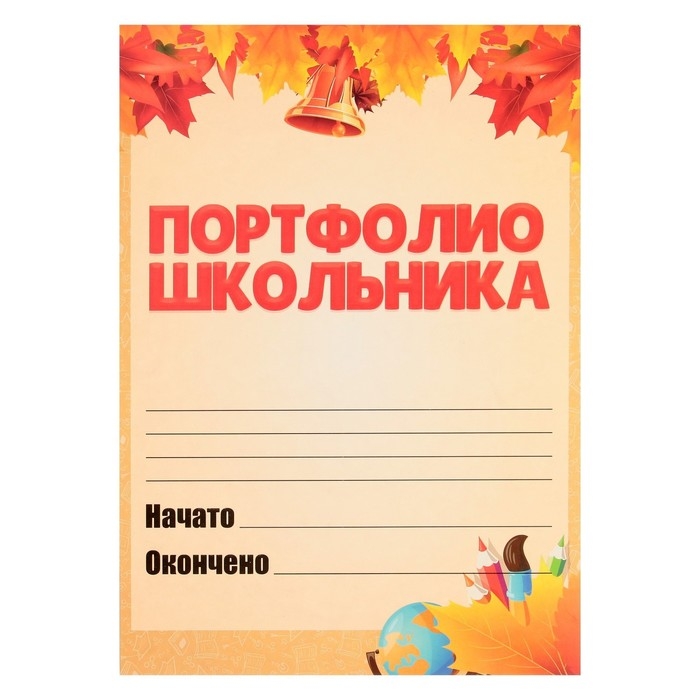 Листы-вкладыши для портфолио школьника, 30 листов (титульный, содержание, 28 разделов ) Листы-вкладыши для портфолио школьника, 30 листов (титульный, содержание, 28 разделов ) "Дети", в папке