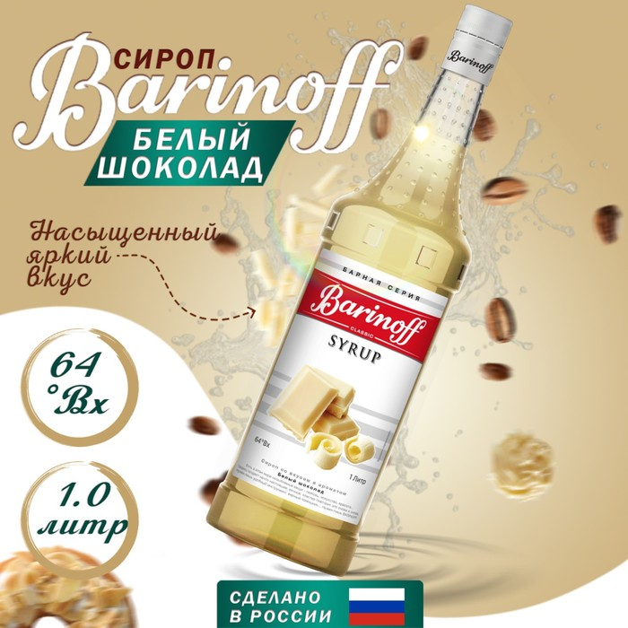 Сироп БАРinoff &laquo;Белый шоколад&raquo;, 1 л