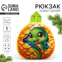 Новый год! Рюкзак детский новогодний &laquo;Сказочная змея&raquo;, плюшевый, цвет жёлтый
