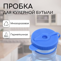 Пробка под кулерную бутыль, с отверстием под шланг, d = 1 см, 12,5 л, 18,9 л