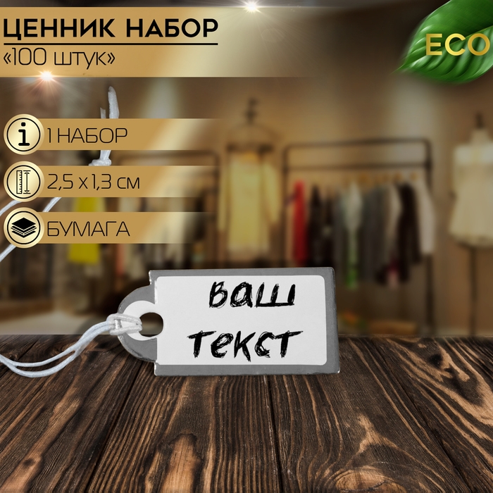 Ценник набор 100шт, 2,5&times;1,3 см, цвет бело-серебристый