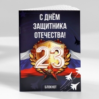 Набор блокнотов А6, 32 листа на скрепке 8 шт. «С 23 Февраля. Почта» Набор блокнотов А6, 32 листа на скрепке 8 шт. «С 23 Февраля. Почта»