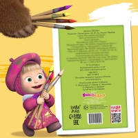 Раскраска &laquo;Летний день&raquo;, А4, 16 стр., Маша и Медведь