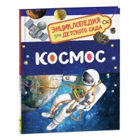 Энциклопедия для детского сада «Космос» Энциклопедия для детского сада «Космос»
