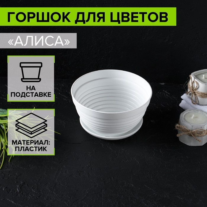 Горшок с подставкой «Алиса», 0,7 л, цвет белый Горшок с подставкой «Алиса», 0,7 л, цвет белый