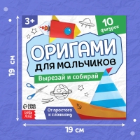 Книга-оригами &laquo;Для мальчиков&raquo;, 28 стр.