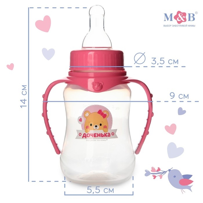 Бутылочка для кормления &laquo;Лучшая доченька&raquo;, классическое горло, 150 мл., от 0 мес., приталенная, с ручками