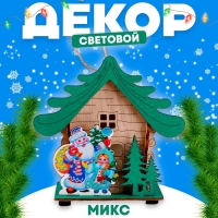 Новый год! Световой декор «Дом Деда Мороза» 6,9 × 12,4 × 11,2 см, МИКС Новый год! Световой декор «Дом Деда Мороза» 6,9 × 12,4 × 11,2 см, МИКС