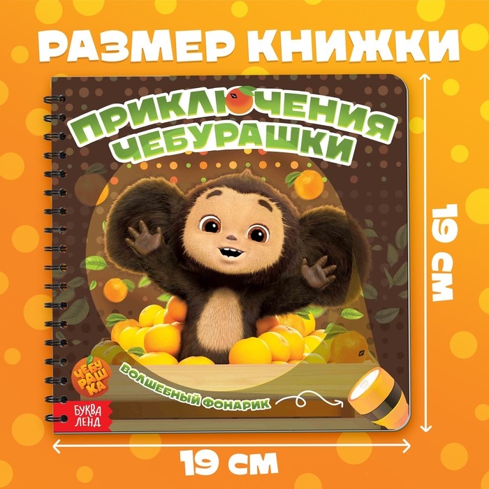 Книга с волшебным фонариком &laquo;Приключения Чебурашки&raquo;, Чебурашка