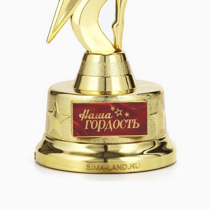 Наградная фигура &laquo;Наша гордость&raquo;, золото, пластик, 21,5 х 7,5 см