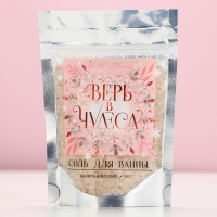 Соль для ванны &laquo;Верь в чудеса&raquo;, 150 г, аромат ванили и молока, Новый Год