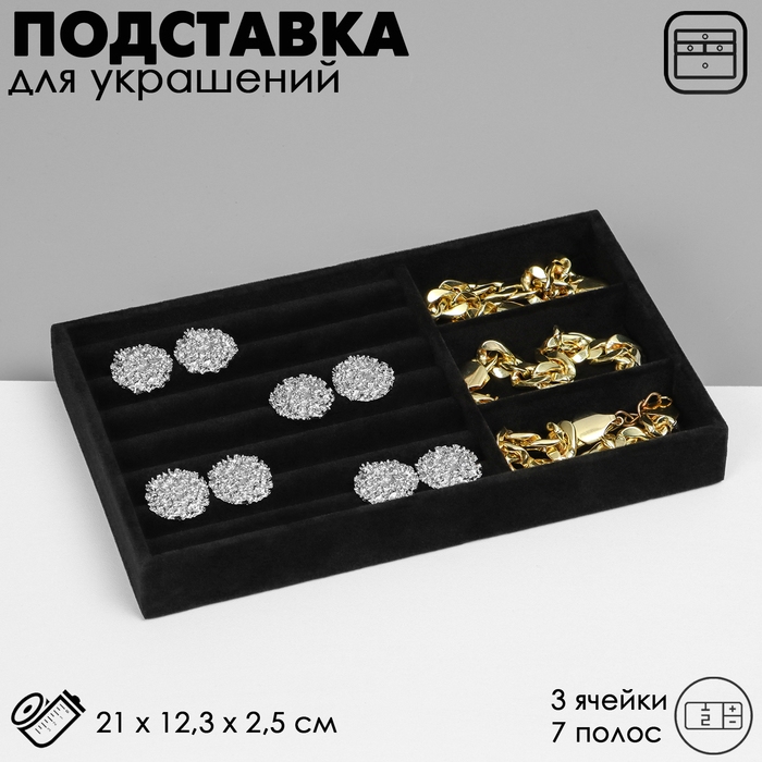 Подставка для украшения 3 ячейки и 7 полос для колец, флок, 21&times;12,3&times;2,5 см, цвет чёрный