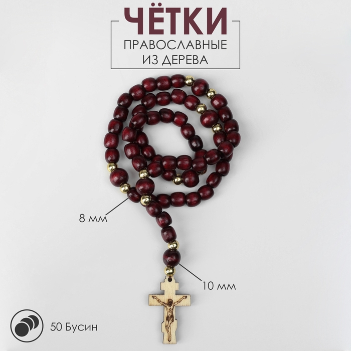 Чётки деревянные «Православные» 50 бусин через золотистый шарик, цвет коричневый Чётки деревянные «Православные» 50 бусин через золотистый шарик, цвет коричневый