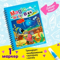 Книжка для рисования водой &laquo;Подводный мир&raquo;, с маркером