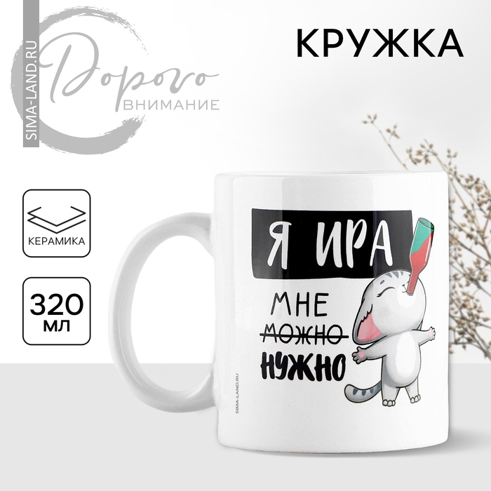 Кружка керамическая &laquo;Я Ира&raquo;, 320 мл, цвет белый