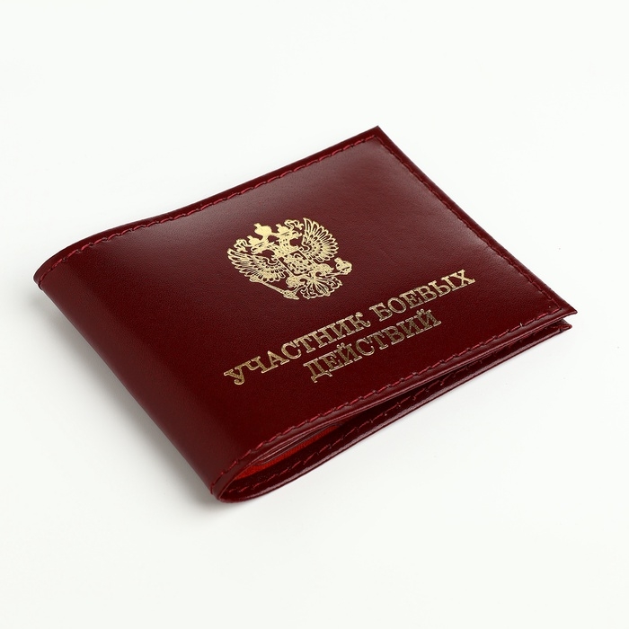 Обложка для удостоверения Обложка для удостоверения "Участник боевых действий", цвет бордовый