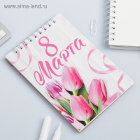 Блокнот на гребне А6, 40 листов&laquo;С 8 марта&raquo;