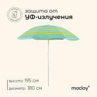 Зонт пляжный Maclay &laquo;Модерн&raquo;, с серебристым покрытием, d=180 cм, h=195 см, цвет МИКС