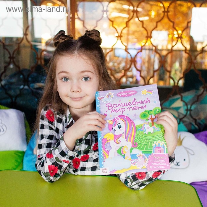 Активити книга &laquo;Волшебный мир пони&raquo;, 12 стр., с наклейками и игрушкой