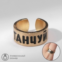 Кольцо с надписью &laquo;Танцуй&raquo;, цвет золото, безразмерное