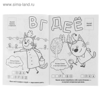 Раскраска с наклейками &laquo;Три кота&raquo;