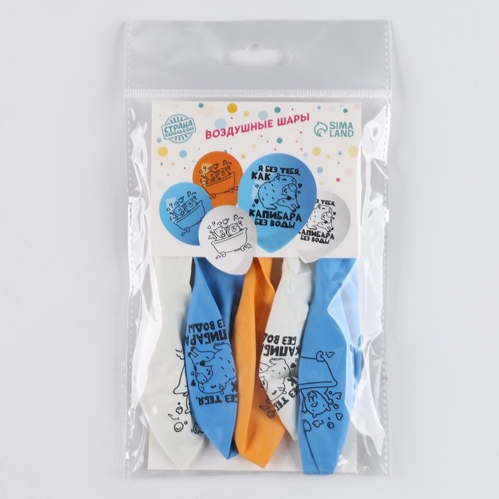 Воздушный шар латексный 12" &laquo;Я без тебя, как капибара без воды&raquo;, 5 шт.