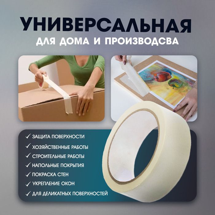 Лента малярная ТУНДРА, клейкая, термостойкая (160&deg;С), 48 мм x 50 м