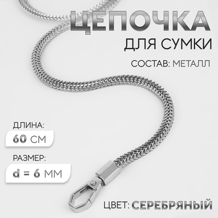 Цепочка для сумки, с карабинами, d = 6 мм, 60 см, цвет серебряный Цепочка для сумки, с карабинами, d = 6 мм, 60 см, цвет серебряный